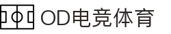 OD电竞体育 - 专业电竞资讯与赛事平台